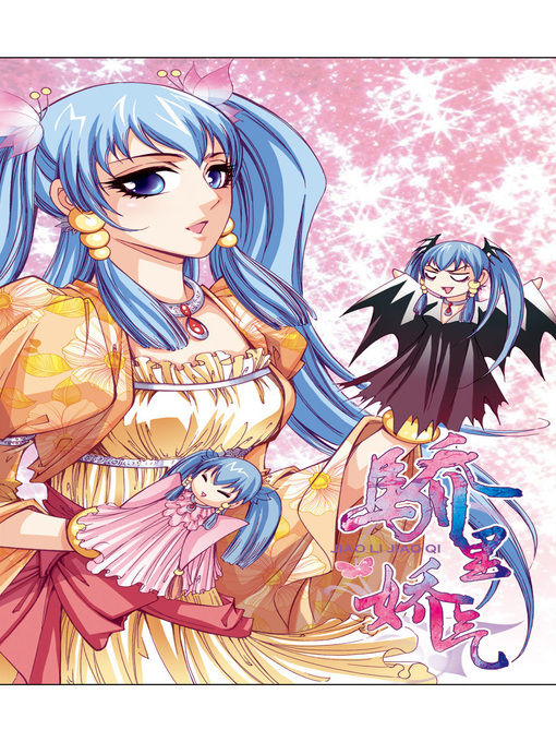 Title details for 骄里娇气07 by 天津神界漫画 - Available